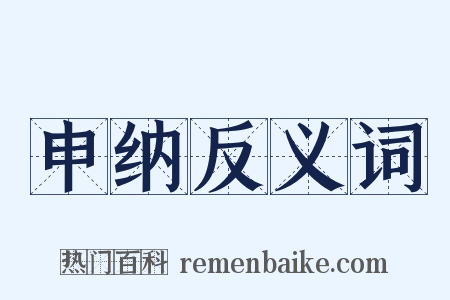 申纳反义词是什么意思的图片